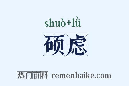 硕虑是什么意思的图片